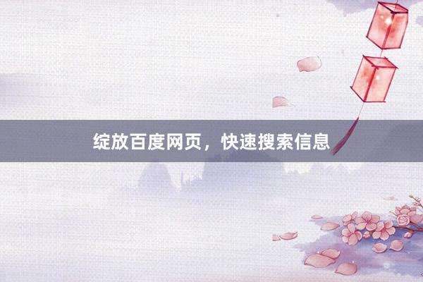 绽放百度网页，快速搜索信息