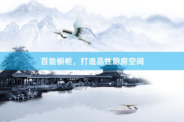 百能橱柜，打造品性厨房空间