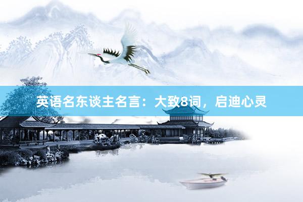 英语名东谈主名言：大致8词，启迪心灵